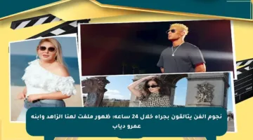 نجوم الفن يتألقون بجرأة خلال 24 ساعة: ظهور ملفت لهنا الزاهد وابنة عمرو دياب
